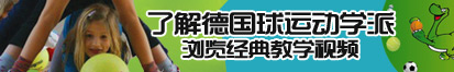 深夜免费看日逼大全了解德国球运动学派，浏览经典教学视频。